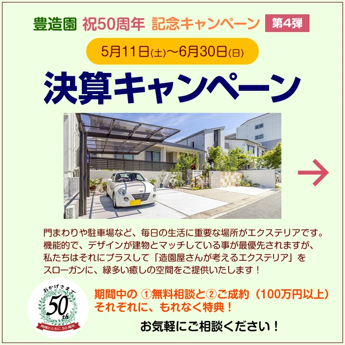 【豊造園 創立50周年記念】新築・外構キャンペーン（4月11日～5月10日）