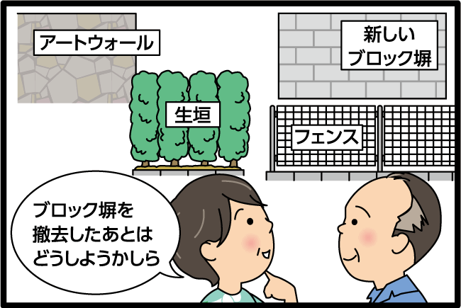 「ブロック塀を撤去したあとはどうしようかしら」「生垣、フェンス、アートウォール、新しいブロック塀」
