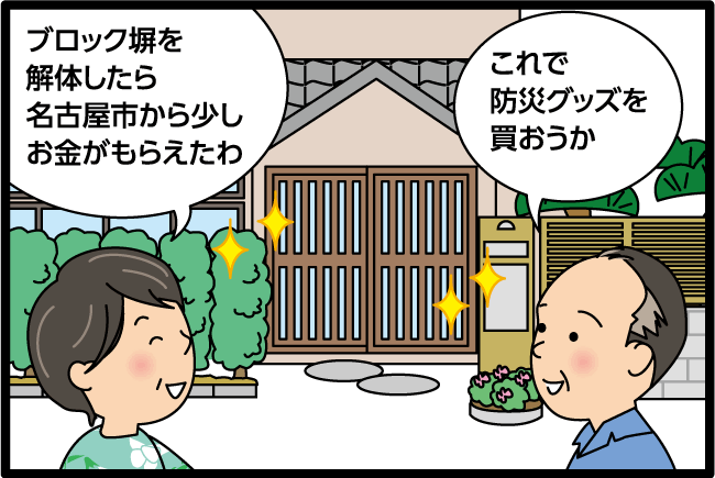 「ブロック塀を解体したら名古屋市から少しお金がもらえたわ」「これで防災グッズを買おうか」