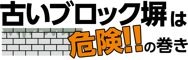 古いブロック塀は危険の巻き