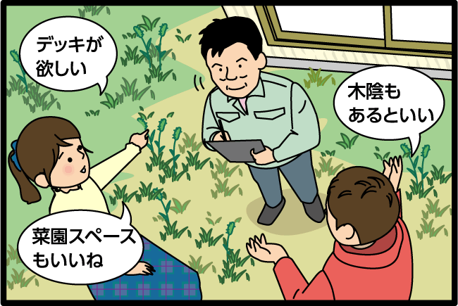 「デッキが欲しい」「木陰もあるといい」「菜園スペースもいいね」