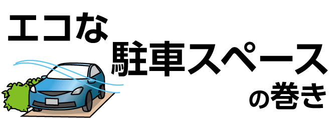 エコな駐車スペースの巻