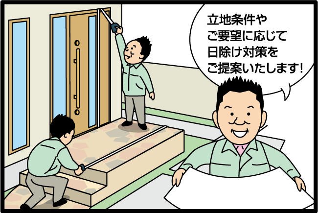 「立地条件やご要望に応じて日よけ対策をご提案いたします！」