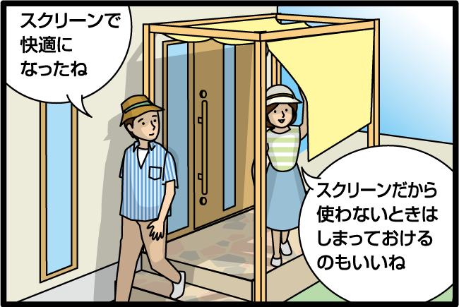 「スクリーンで快適になったね。」「スクリーンだから使わないときはしまっておけるのもいいね。」
