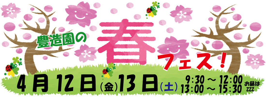 春フェス　4月12日(金)13日(土)