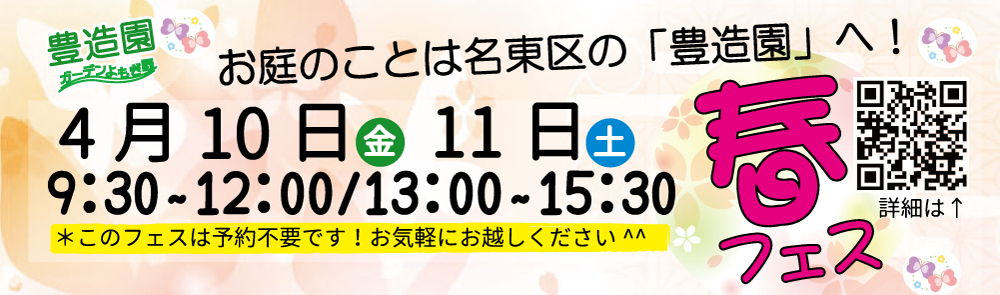 「春フェス」4月10日(金)11日(土)