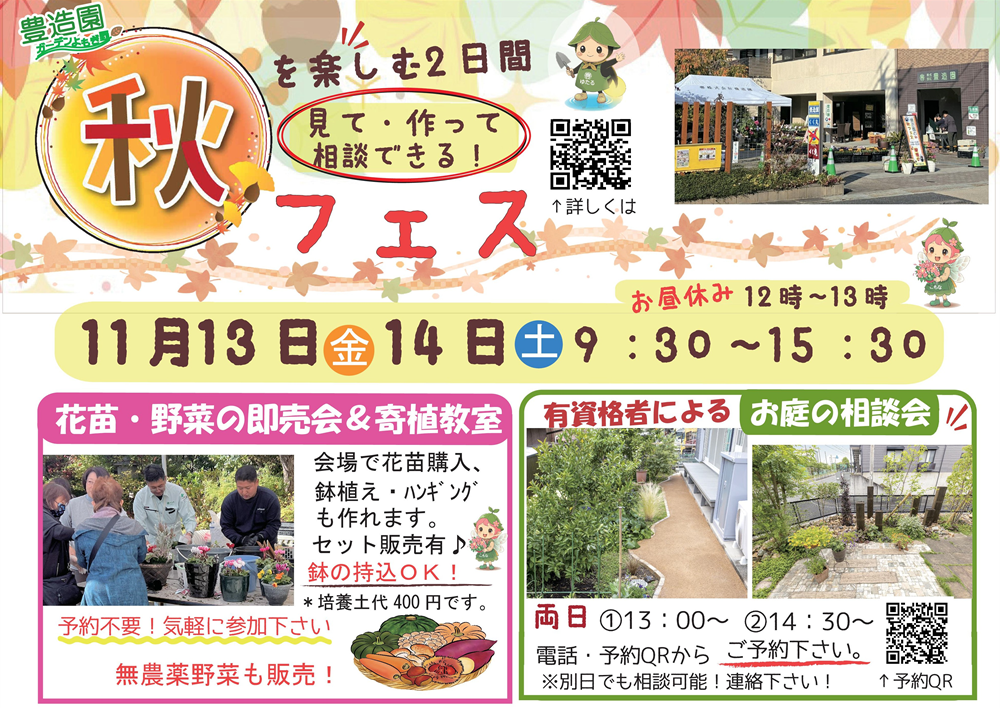 秋フェス11月13日(金)14日(土) 花苗・野菜の即売会＆寄植教室／有資格者による「お庭の相談会」