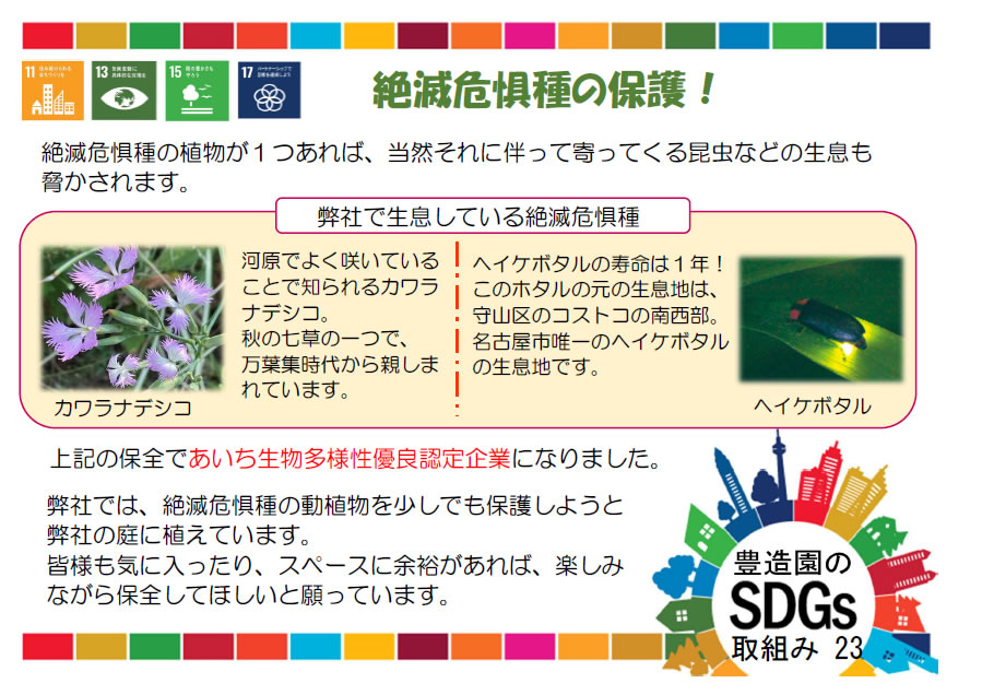 絶滅危惧種の保護！