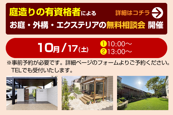 お庭・外構・エクステリアの無料相談会のご案内