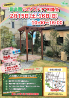 ２月１５．１６日は相談会へ行ってみよう！