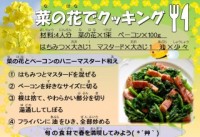 菜の花でクッキング