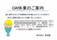 GWの休業のお知らせ