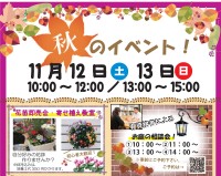 秋のイベント開催日決定！
