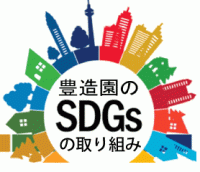 豊造園のSDGsの取り組み