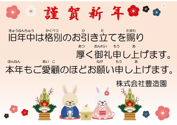 新年のご挨拶