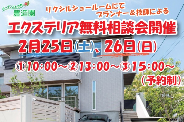 リクシルにてエクステリア無料相談会開催！