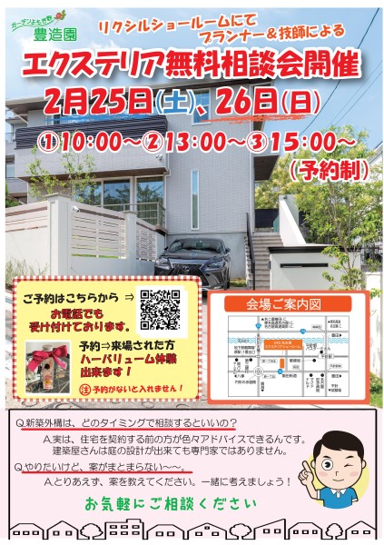 リクシルにてエクステリア無料相談会開催！