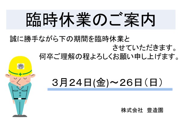臨時休業のお知らせ