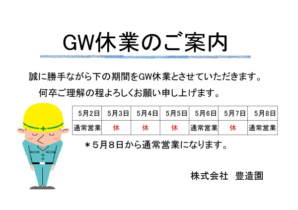 GW休業のお知らせ