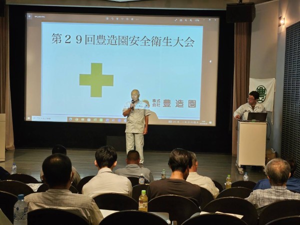 第29回　豊造園安全衛生大会