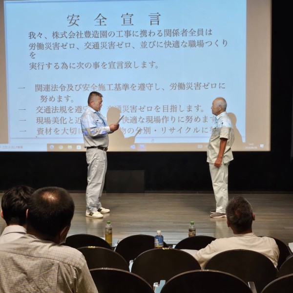 第29回　豊造園安全衛生大会