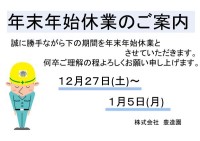 年末年始休業のお知らせ