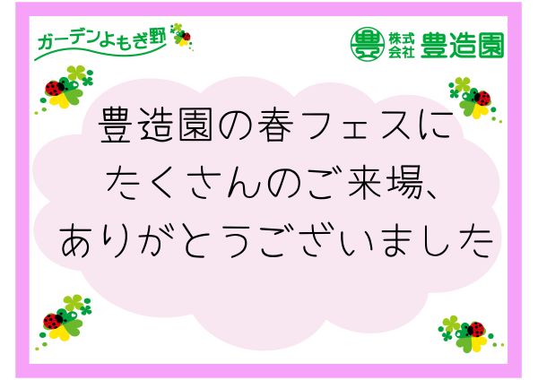 春フェス来場お礼