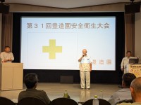 第31回　豊造園安全衛生大会