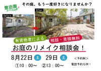 お庭のリメイク相談会