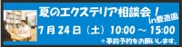 夏のエクステリア相談会　～豊造園～